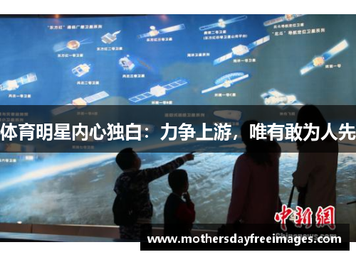 体育明星内心独白：力争上游，唯有敢为人先