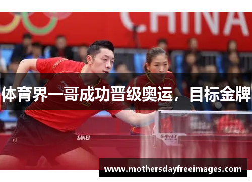 体育界一哥成功晋级奥运，目标金牌