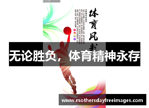 无论胜负，体育精神永存