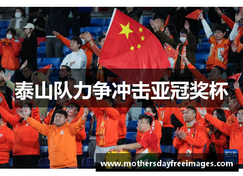 泰山队力争冲击亚冠奖杯