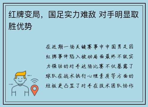 红牌变局，国足实力难敌 对手明显取胜优势