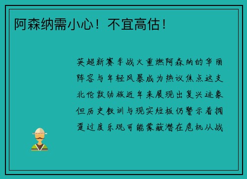 阿森纳需小心！不宜高估！